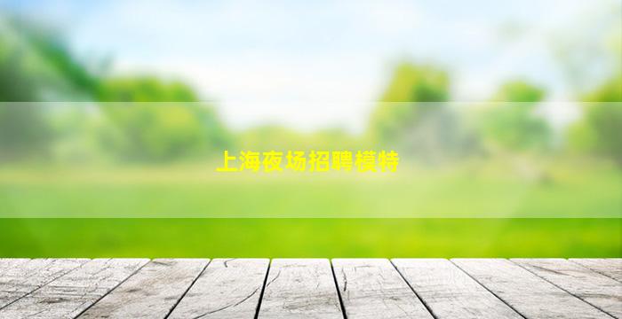 西安夜总会招聘