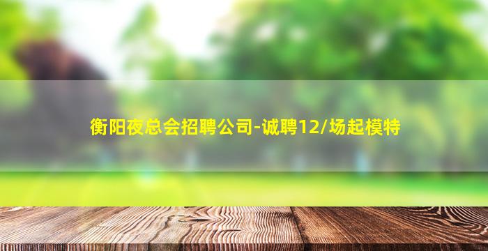 中山夜场招聘